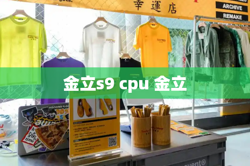 金立s9 cpu 金立