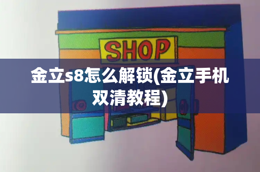 金立s8怎么解锁(金立手机双清教程)