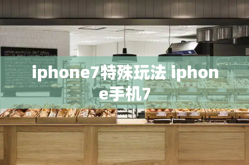 iphone7特殊玩法 iphone手机7