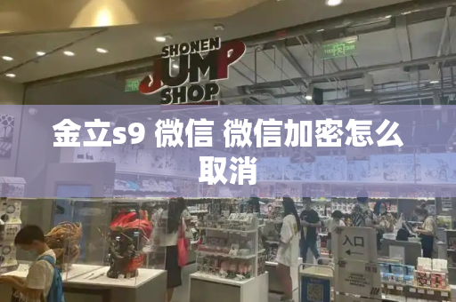 金立s9 微信 微信加密怎么取消