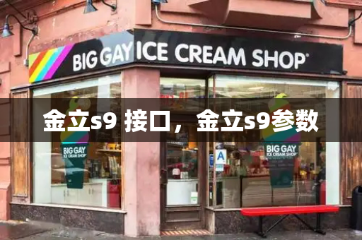 金立s9 接口，金立s9参数