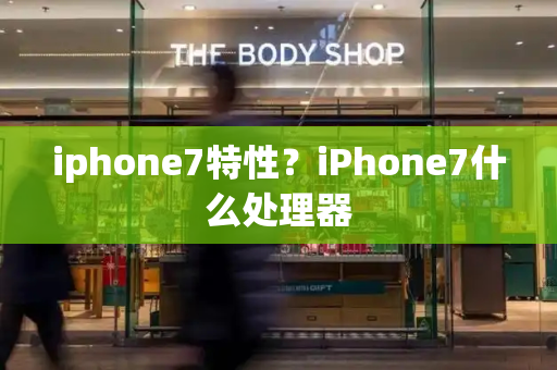 iphone7特性？iPhone7什么处理器-第1张图片-星选测评