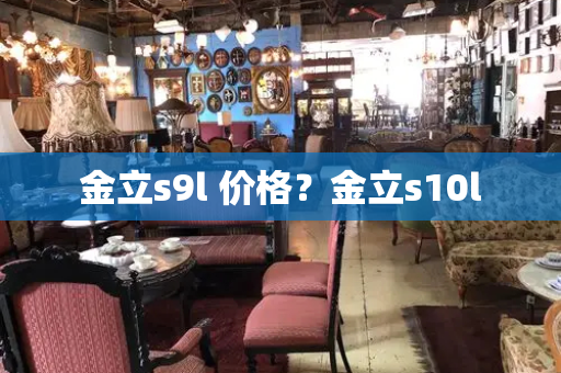 金立s9l 价格？金立s10l-第1张图片-星选测评