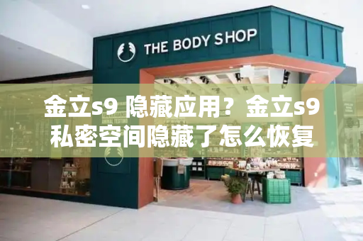 金立s9 隐藏应用？金立s9私密空间隐藏了怎么恢复