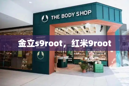 金立s9root，红米9root