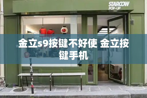 金立s9按键不好使 金立按键手机