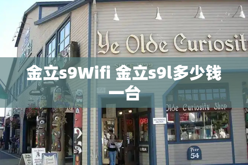 金立s9Wifi 金立s9l多少钱一台