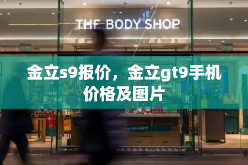 金立s9报价，金立gt9手机价格及图片-第1张图片-星选测评