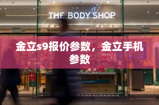 金立s9报价参数，金立手机参数-第1张图片-星选测评