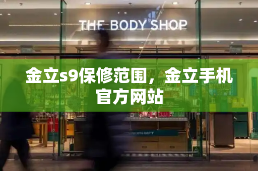 金立s9保修范围，金立手机官方网站-第1张图片-星选测评