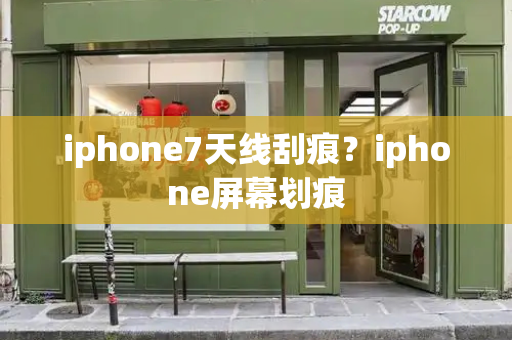 iphone7天线刮痕？iphone屏幕划痕