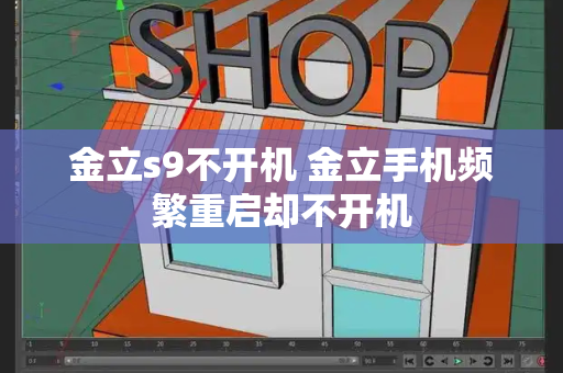 金立s9不开机 金立手机频繁重启却不开机-第1张图片-星选测评
