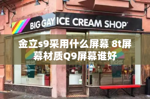 金立s9采用什么屏幕 8t屏幕材质Q9屏幕谁好-第1张图片-星选测评
