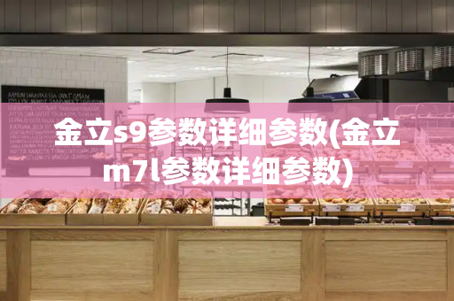 金立s9参数详细参数(金立m7l参数详细参数)-第1张图片-星选测评