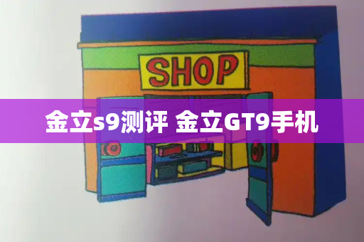 金立s9测评 金立GT9手机