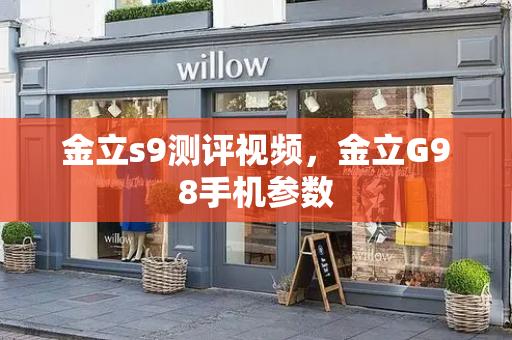 金立s9测评视频，金立G98手机参数-第1张图片-星选测评