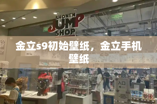 金立s9初始壁纸，金立手机壁纸
