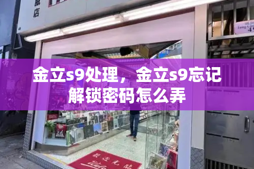 金立s9处理，金立s9忘记解锁密码怎么弄-第1张图片-星选测评