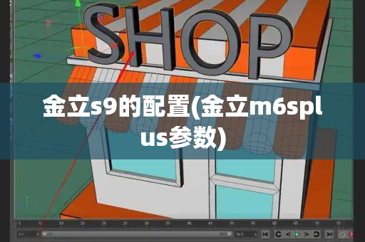 金立s9的配置(金立m6splus参数)
