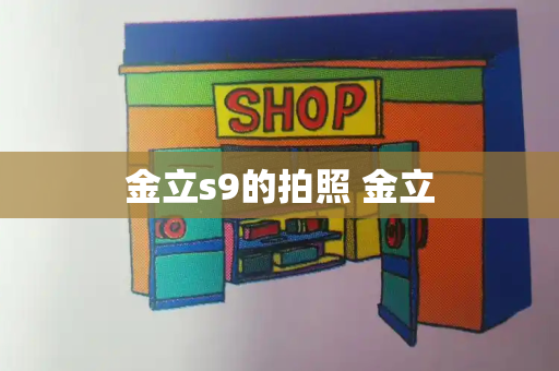 金立s9的拍照 金立-第1张图片-星选测评