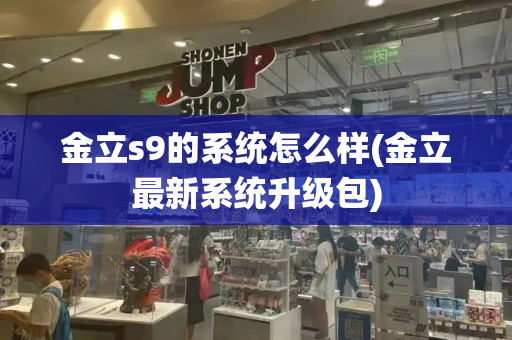 金立s9的系统怎么样(金立最新系统升级包)
