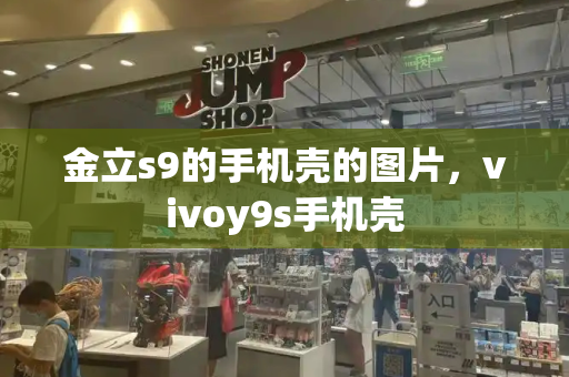 金立s9的手机壳的图片，vivoy9s手机壳-第1张图片-星选测评