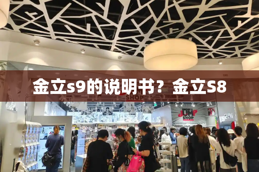 金立s9的说明书？金立S8