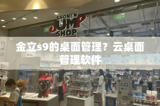 金立s9的桌面管理？云桌面管理软件