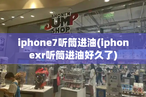 iphone7听筒进油(iphonexr听筒进油好久了)