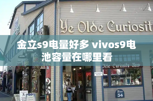 金立s9电量好多 vivos9电池容量在哪里看