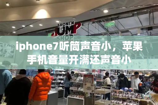 iphone7听筒声音小，苹果手机音量开满还声音小