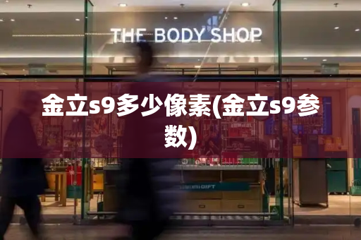 金立s9多少像素(金立s9参数)