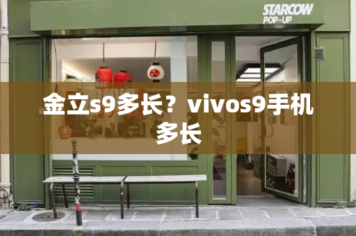 金立s9多长？vivos9手机多长