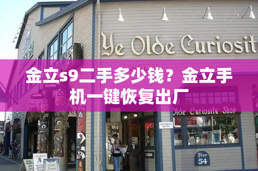 金立s9二手多少钱？金立手机一键恢复出厂