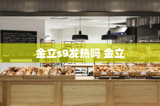 金立s9发热吗 金立
