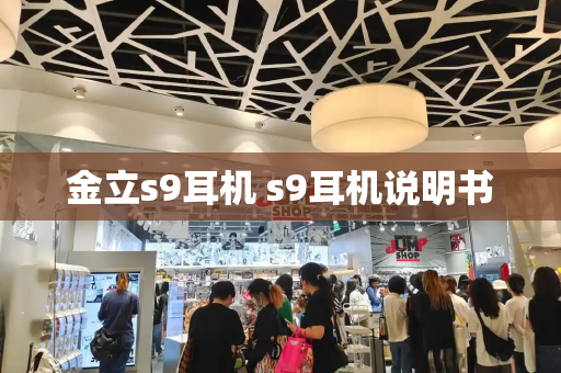 金立s9耳机 s9耳机说明书-第1张图片-星选测评