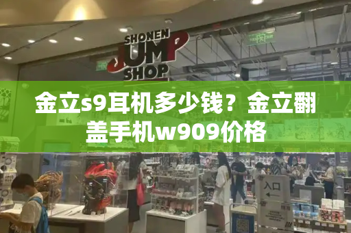 金立s9耳机多少钱？金立翻盖手机w909价格-第1张图片-星选测评