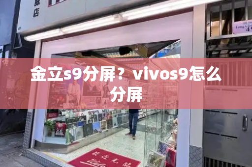 金立s9分屏？vivos9怎么分屏