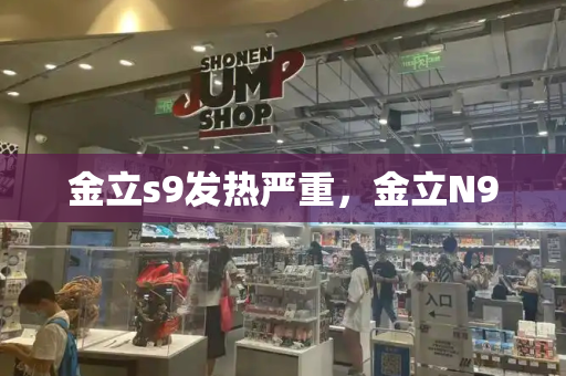 金立s9发热严重，金立N90