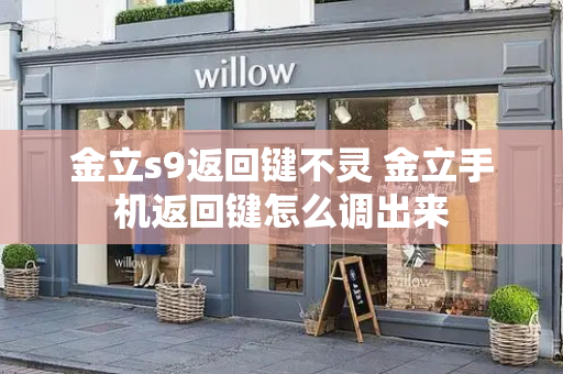 金立s9返回键不灵 金立手机返回键怎么调出来