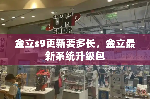 金立s9更新要多长，金立最新系统升级包-第1张图片-星选测评