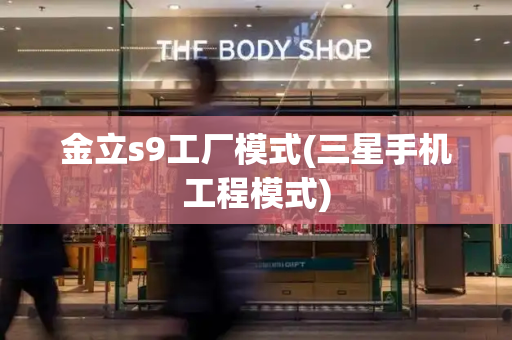 金立s9工厂模式(三星手机工程模式)