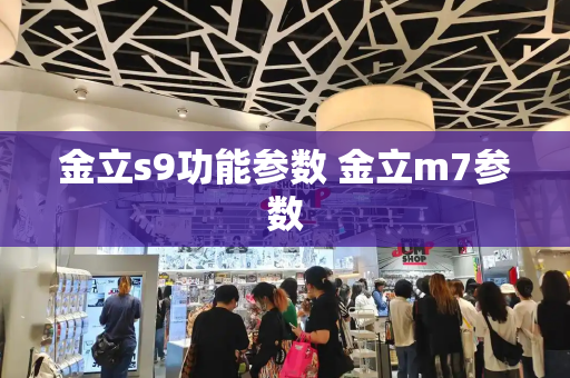 金立s9功能参数 金立m7参数