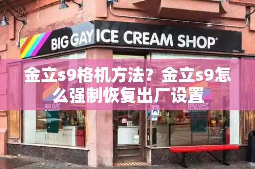 金立s9格机方法？金立s9怎么强制恢复出厂设置-第1张图片-星选测评