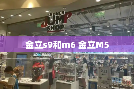 金立s9和m6 金立M5-第1张图片-星选测评