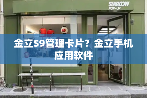 金立S9管理卡片？金立手机应用软件