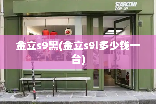 金立s9黑(金立s9l多少钱一台)-第1张图片-星选测评