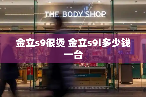 金立s9很烫 金立s9l多少钱一台