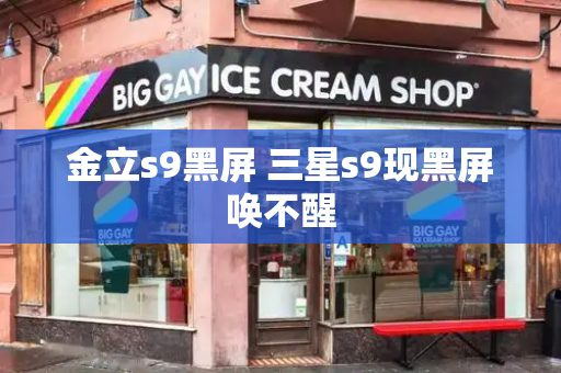 金立s9黑屏 三星s9现黑屏唤不醒-第1张图片-星选测评
