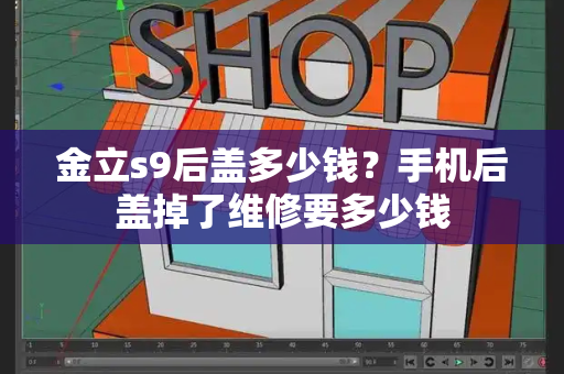 金立s9后盖多少钱？手机后盖掉了维修要多少钱-第1张图片-星选测评
